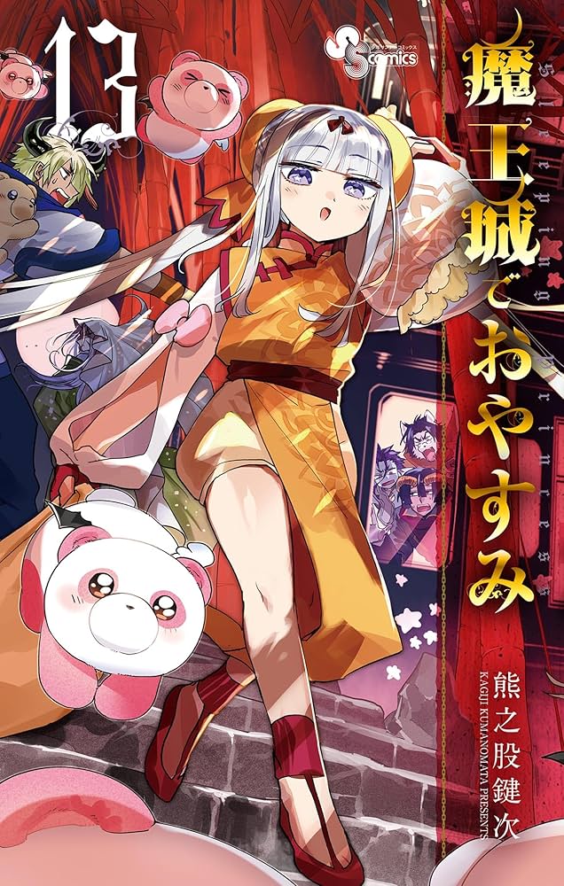 Amazon.co.jp: 魔王城でおやすみ（13） (少年サンデー